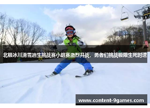 北极冰川滑雪逃生挑战赛小组赛激烈开战，勇者们挑战极限生死时速