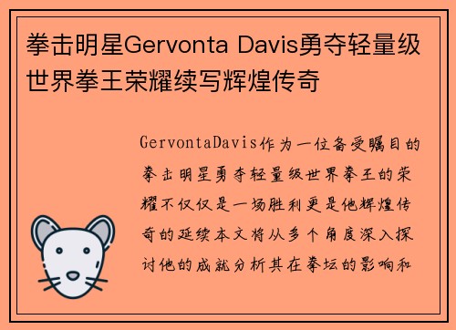 拳击明星Gervonta Davis勇夺轻量级世界拳王荣耀续写辉煌传奇