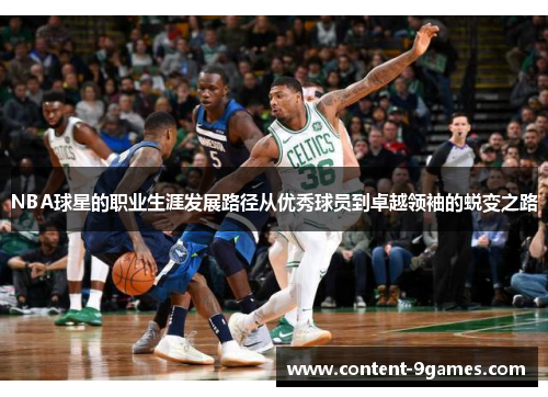 NBA球星的职业生涯发展路径从优秀球员到卓越领袖的蜕变之路