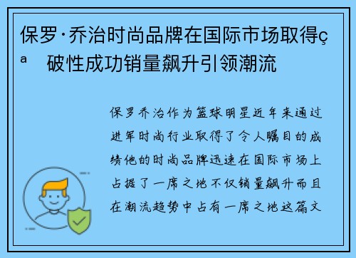 保罗·乔治时尚品牌在国际市场取得突破性成功销量飙升引领潮流