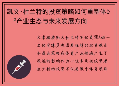 凯文·杜兰特的投资策略如何重塑体育产业生态与未来发展方向