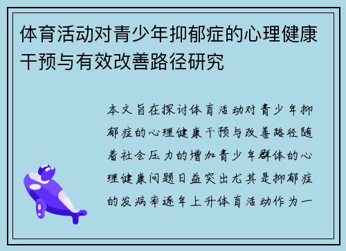 体育活动对青少年抑郁症的心理健康干预与有效改善路径研究