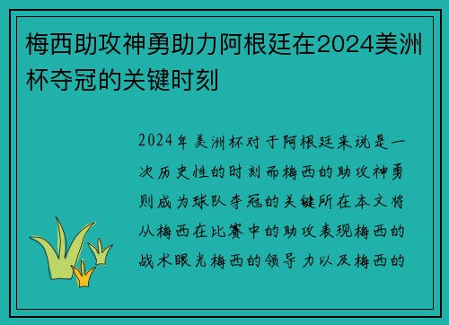 梅西助攻神勇助力阿根廷在2024美洲杯夺冠的关键时刻