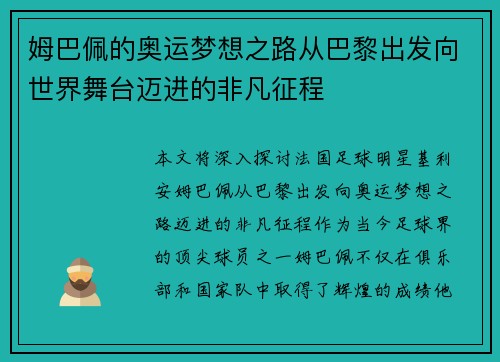 姆巴佩的奥运梦想之路从巴黎出发向世界舞台迈进的非凡征程