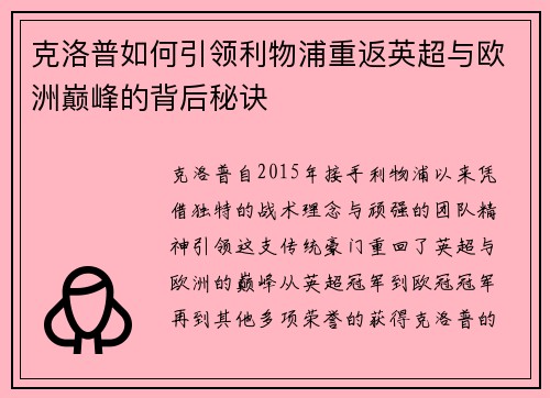 克洛普如何引领利物浦重返英超与欧洲巅峰的背后秘诀