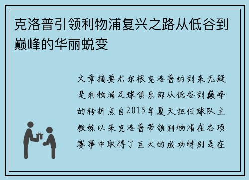 克洛普引领利物浦复兴之路从低谷到巅峰的华丽蜕变