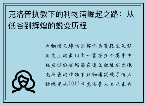 克洛普执教下的利物浦崛起之路：从低谷到辉煌的蜕变历程