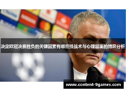 决定欧冠决赛胜负的关键因素有哪些技战术与心理层面的博弈分析