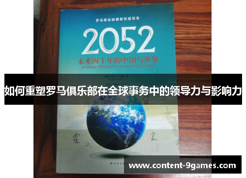 如何重塑罗马俱乐部在全球事务中的领导力与影响力