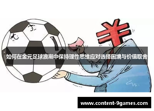 如何在金元足球浪潮中保持理性思维应对选择困境与价值取舍