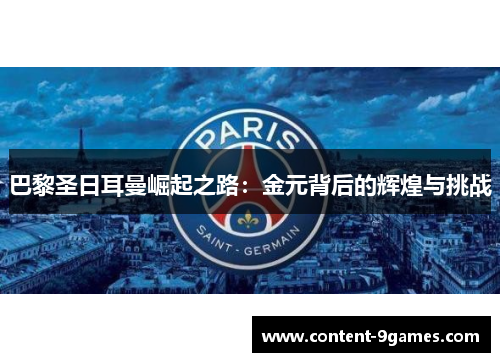 巴黎圣日耳曼崛起之路：金元背后的辉煌与挑战