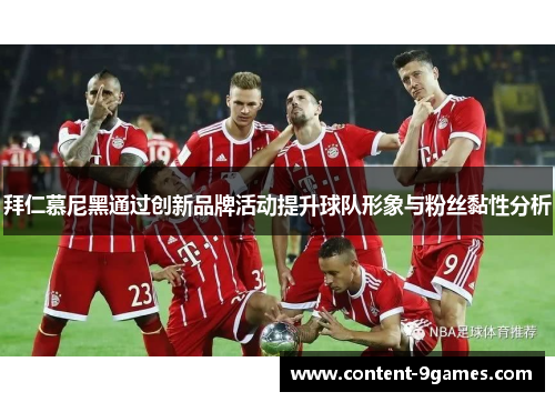 拜仁慕尼黑通过创新品牌活动提升球队形象与粉丝黏性分析