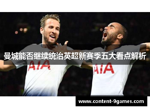 曼城能否继续统治英超新赛季五大看点解析