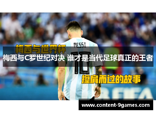 梅西与C罗世纪对决 谁才是当代足球真正的王者