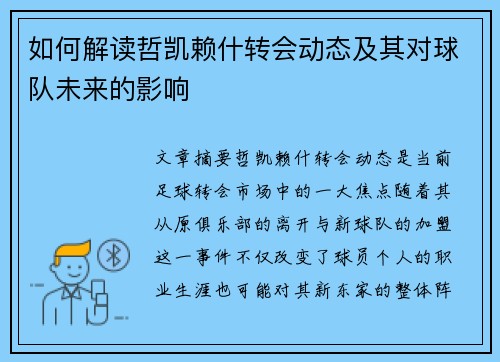 如何解读哲凯赖什转会动态及其对球队未来的影响
