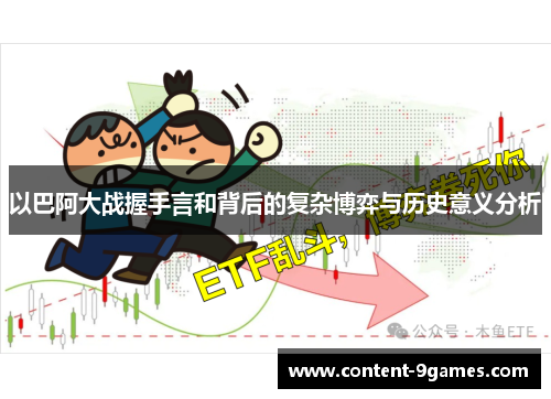 以巴阿大战握手言和背后的复杂博弈与历史意义分析