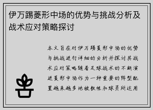 伊万踢菱形中场的优势与挑战分析及战术应对策略探讨