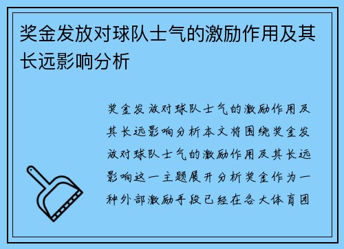 奖金发放对球队士气的激励作用及其长远影响分析