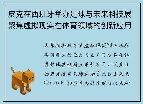 皮克在西班牙举办足球与未来科技展聚焦虚拟现实在体育领域的创新应用