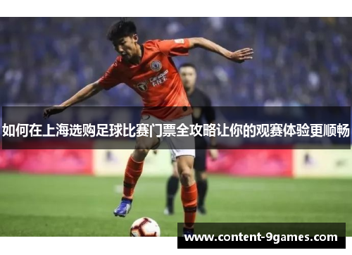 如何在上海选购足球比赛门票全攻略让你的观赛体验更顺畅