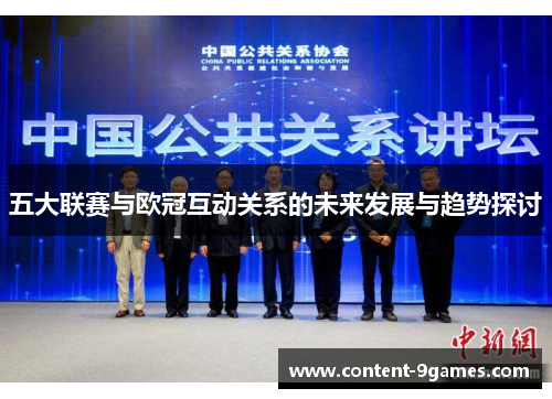 五大联赛与欧冠互动关系的未来发展与趋势探讨