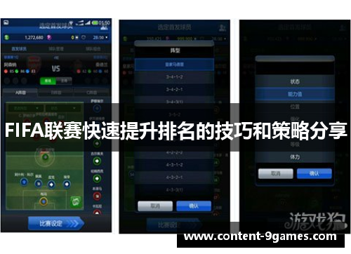 FIFA联赛快速提升排名的技巧和策略分享