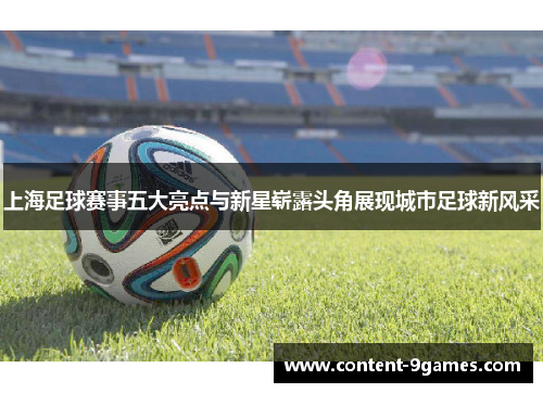 上海足球赛事五大亮点与新星崭露头角展现城市足球新风采