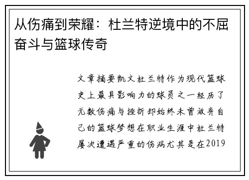 从伤痛到荣耀：杜兰特逆境中的不屈奋斗与篮球传奇