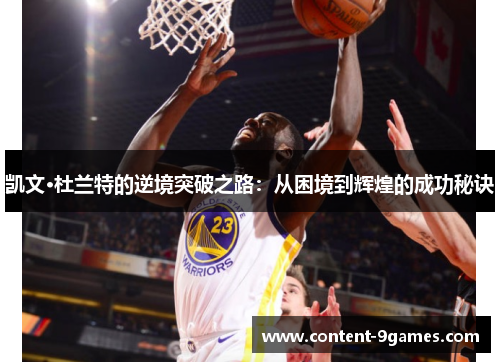 凯文·杜兰特的逆境突破之路：从困境到辉煌的成功秘诀