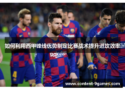 如何利用西甲锋线优势制定比赛战术提升进攻效率