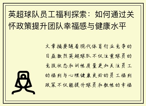 英超球队员工福利探索：如何通过关怀政策提升团队幸福感与健康水平