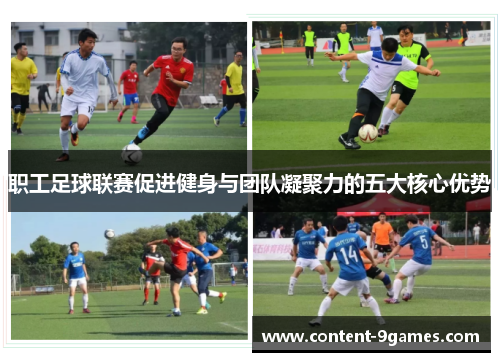 职工足球联赛促进健身与团队凝聚力的五大核心优势