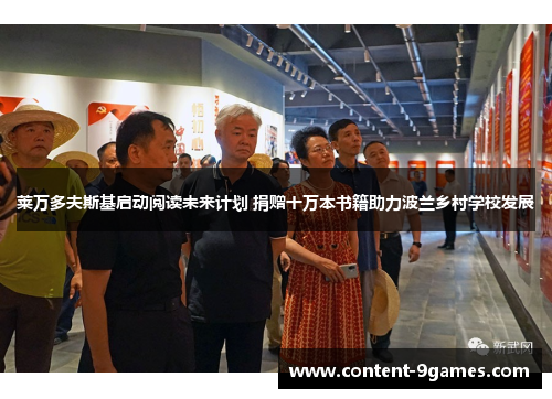 莱万多夫斯基启动阅读未来计划 捐赠十万本书籍助力波兰乡村学校发展