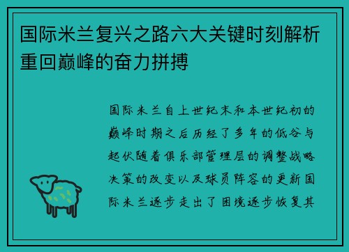 国际米兰复兴之路六大关键时刻解析重回巅峰的奋力拼搏