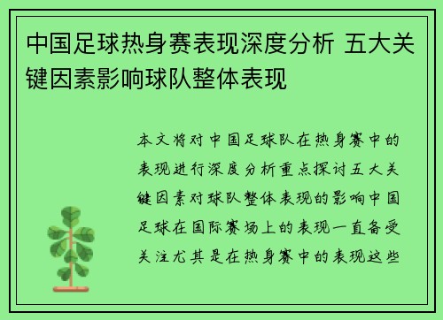 中国足球热身赛表现深度分析 五大关键因素影响球队整体表现