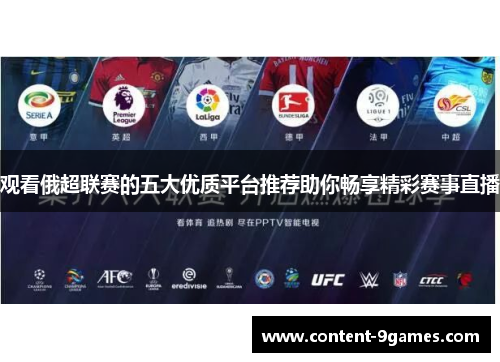 观看俄超联赛的五大优质平台推荐助你畅享精彩赛事直播