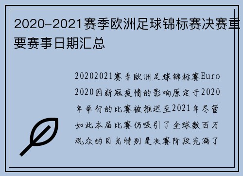 2020-2021赛季欧洲足球锦标赛决赛重要赛事日期汇总