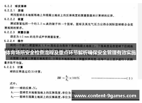 体育场所安全检查流程及重点环节解析确保安全管理有效实施
