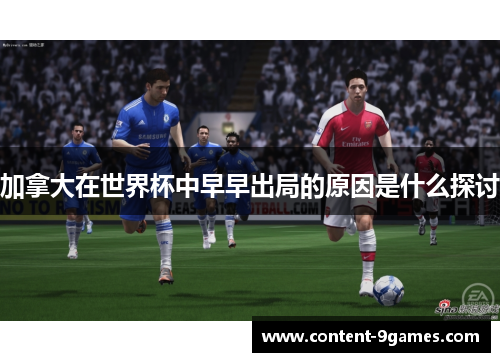 加拿大在世界杯中早早出局的原因是什么探讨