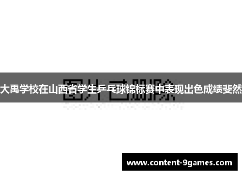 大禹学校在山西省学生乒乓球锦标赛中表现出色成绩斐然