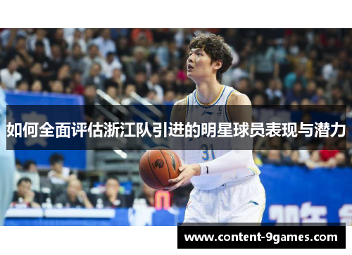 如何全面评估浙江队引进的明星球员表现与潜力