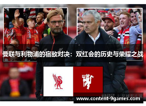曼联与利物浦的宿敌对决：双红会的历史与荣耀之战