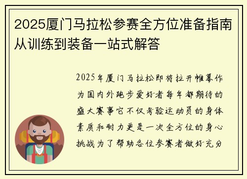 2025厦门马拉松参赛全方位准备指南从训练到装备一站式解答