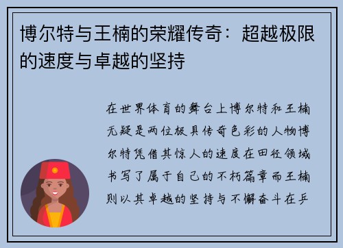 博尔特与王楠的荣耀传奇：超越极限的速度与卓越的坚持
