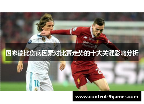 国家德比伤病因素对比赛走势的十大关键影响分析