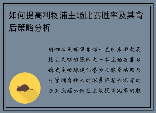 如何提高利物浦主场比赛胜率及其背后策略分析