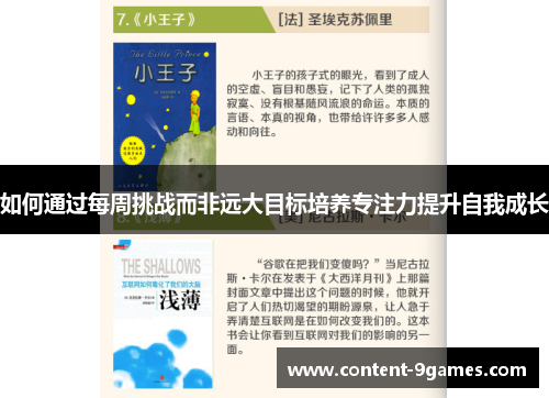 如何通过每周挑战而非远大目标培养专注力提升自我成长