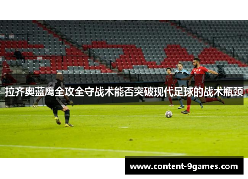 拉齐奥蓝鹰全攻全守战术能否突破现代足球的战术瓶颈