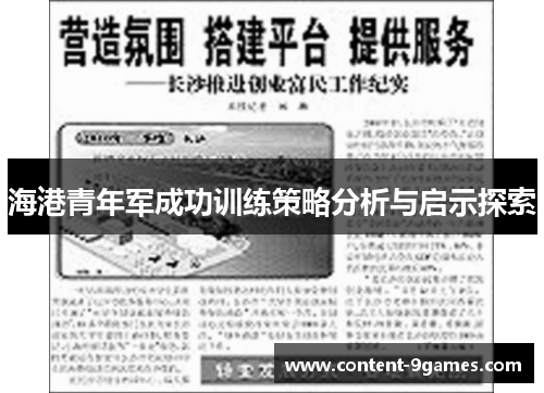 海港青年军成功训练策略分析与启示探索