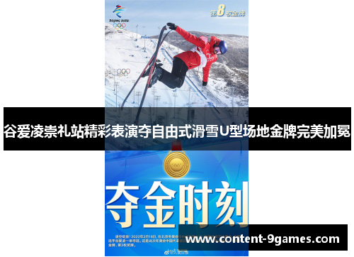谷爱凌崇礼站精彩表演夺自由式滑雪U型场地金牌完美加冕